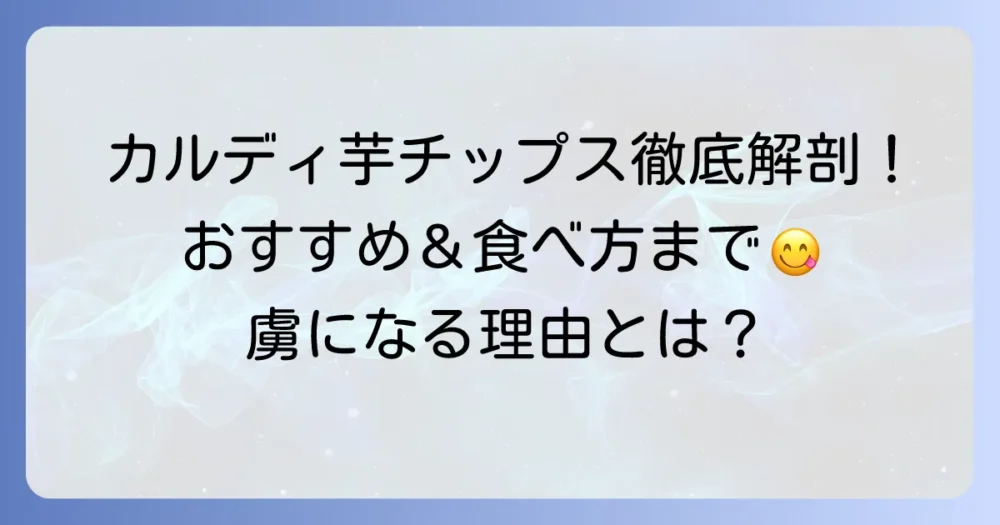 カルディの芋チップスの魅力徹底解説！おすすめ商品から美味しい食べ方まで