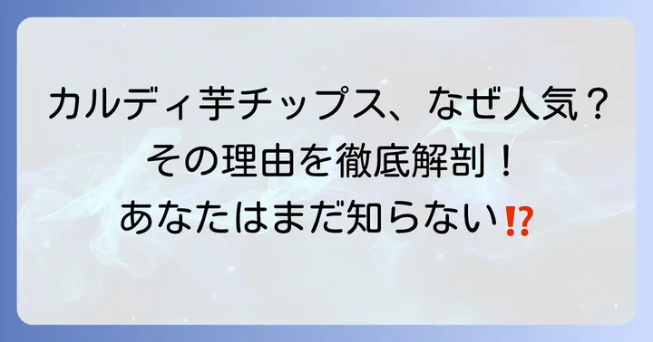 カルディの芋チップスが人気の理由とは？