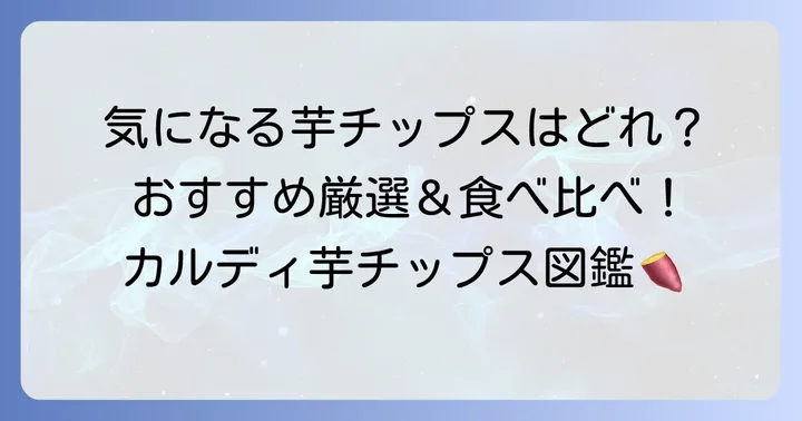 種類豊富！カルディでおすすめの芋チップスを紹介