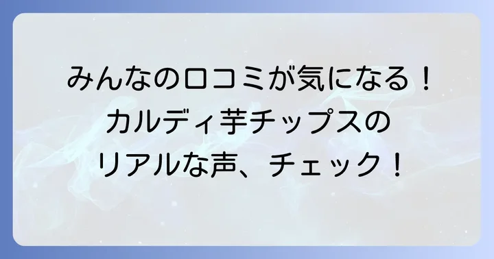 カルディ芋チップスに関するみんなの口コミ・評判