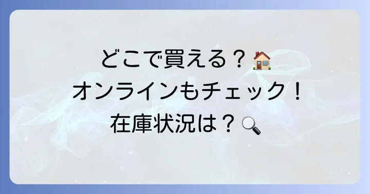 カルディ芋チップスはどこで買える？購入方法と在庫情報