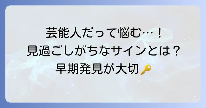 芸能人も経験！チョコレート嚢胞の主な症状と見過ごせないサイン