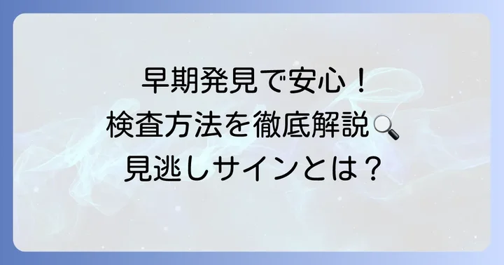 早期発見が鍵！チョコレート嚢胞の診断方法