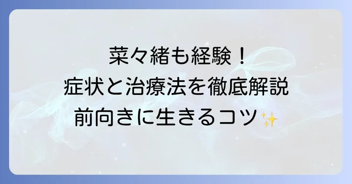 芸能人も乗り越えた！チョコレート嚢胞の治療方法