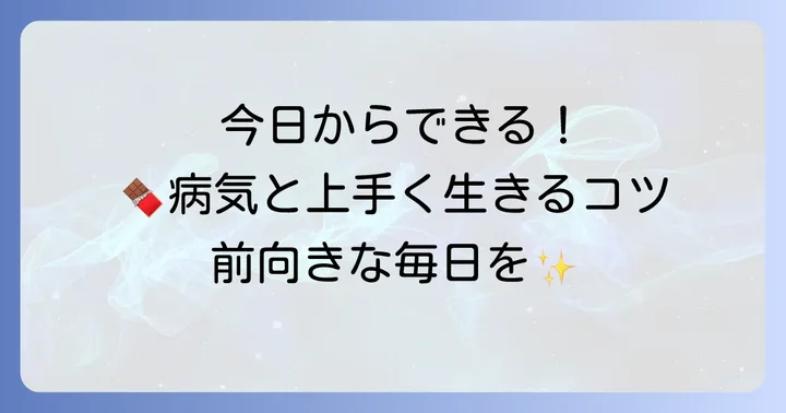 チョコレート嚢胞と向き合う日々の生活のコツ