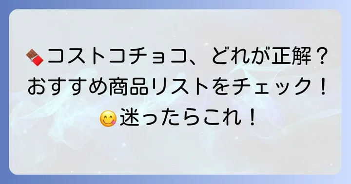 コストコで買うべき！おすすめチョコレート商品リスト
