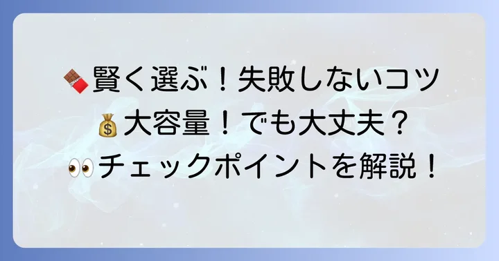 コストコチョコレートを賢く選ぶコツと注意点