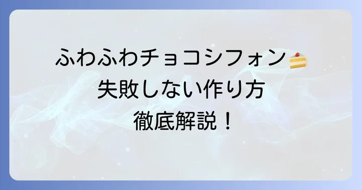 徹底解説！ふわふわ20cmチョコシフォンケーキの作り方
