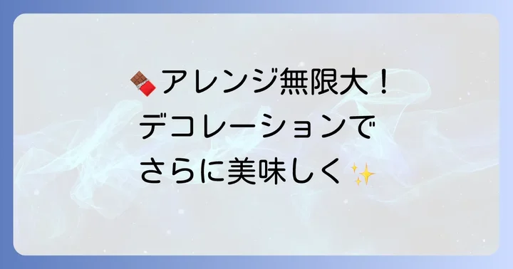チョコシフォンケーキをさらに美味しく！アレンジとデコレーション