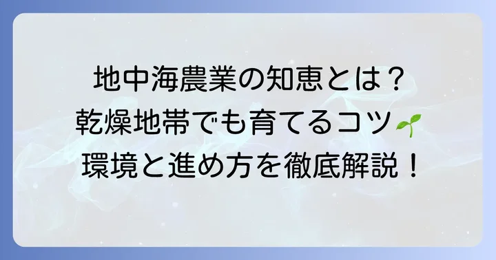 地中海性気候農業の基礎知識：独特な環境と農業の進め方