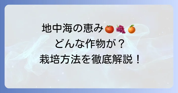 地中海性気候で育つ主要な作物とその栽培方法