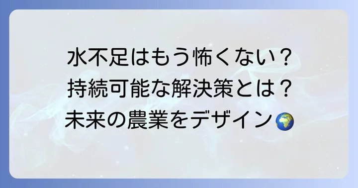 地中海性気候農業における課題と持続可能な解決策