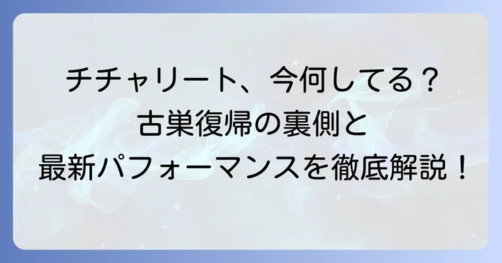 チチャリートの現在の所属チームと活動状況