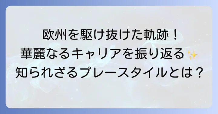 輝かしいキャリアの軌跡とプレースタイル