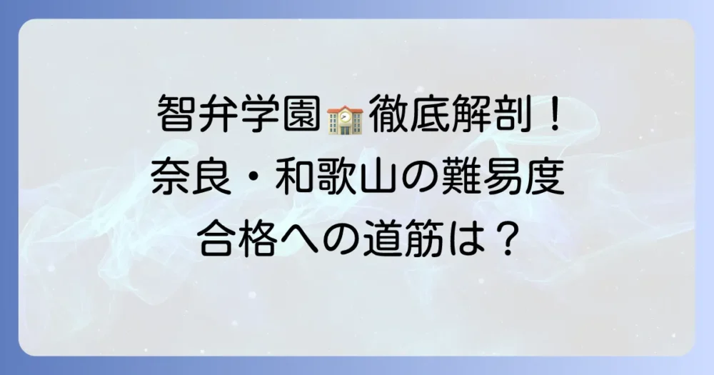 智弁学園の偏差値を徹底解説！奈良・和歌山・奈良カレッジの難易度と合格への道筋