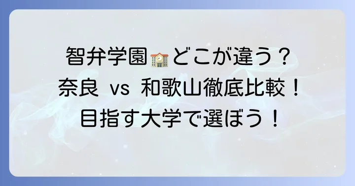 智弁学園グループとは？奈良・和歌山・奈良カレッジの違い