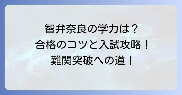 智弁学園高等学校（奈良）の偏差値と入試難易度