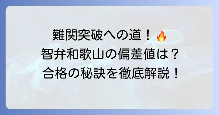 智弁学園和歌山高等学校の偏差値と入試難易度