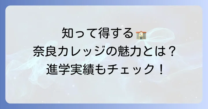 智弁学園奈良カレッジ高等部の偏差値と特徴