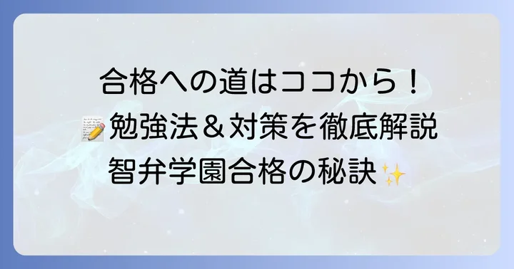 智弁学園に合格するための勉強方法と対策