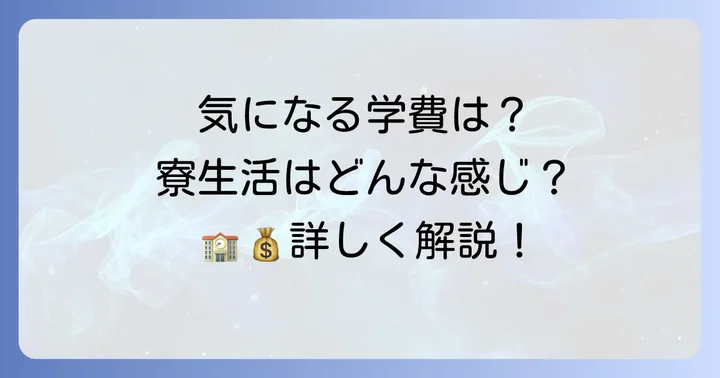 智弁学園の学費と寮生活