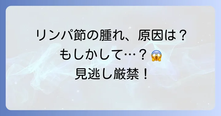 腋窩リンパ節が腫れる主な原因と症状