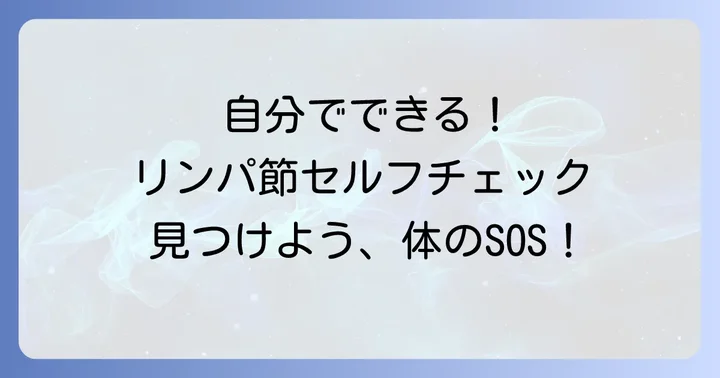 自分でできる腋窩リンパ節のセルフチェック方法