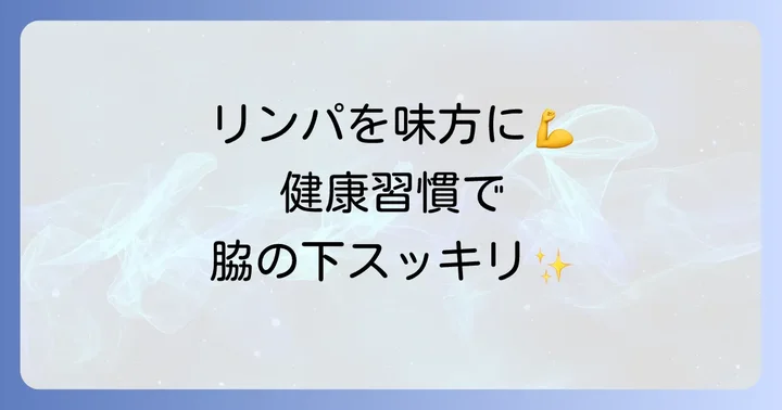 腋窩リンパ節の健康を保つための生活習慣
