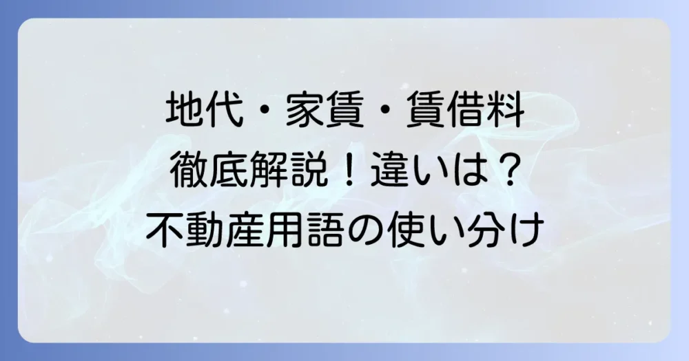 地代・家賃・賃借料の違いを徹底解説！不動産用語の使い分けと法律上のポイント