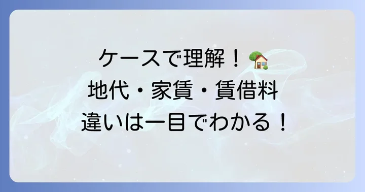 具体例で見る地代・家賃・賃借料の適用シーン