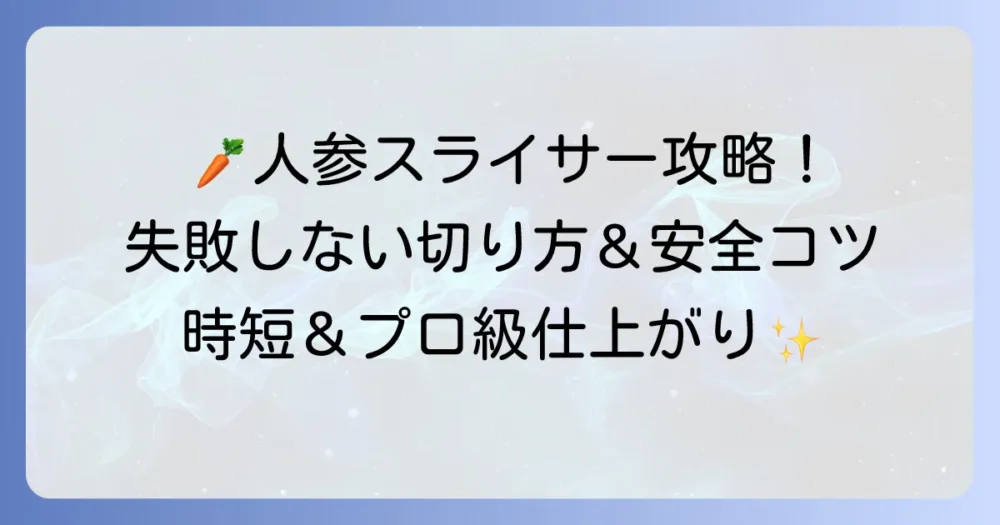 にんじんスライサーの正しい使い方と安全に使うコツ！千切りも薄切りも失敗しない方法