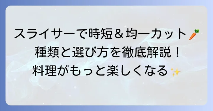 にんじんスライサーを使うメリットと種類
