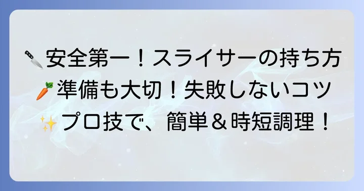 にんじんスライサーの基本！準備と安全な持ち方