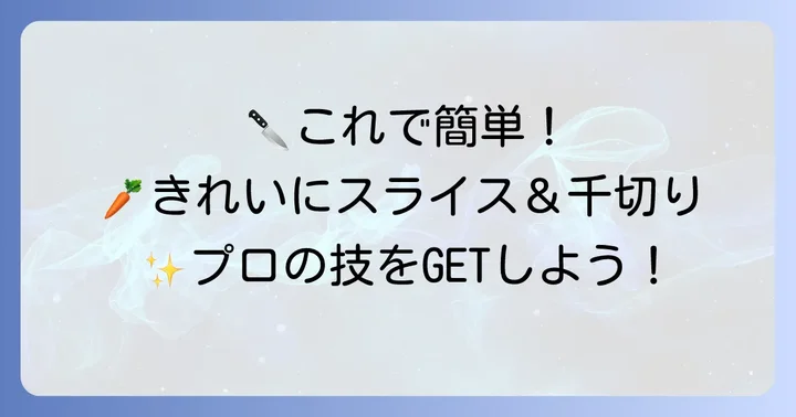にんじんスライサーで上手にスライス・千切りをするやり方