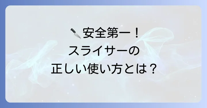 にんじんスライサーを安全に使うための注意点と対策