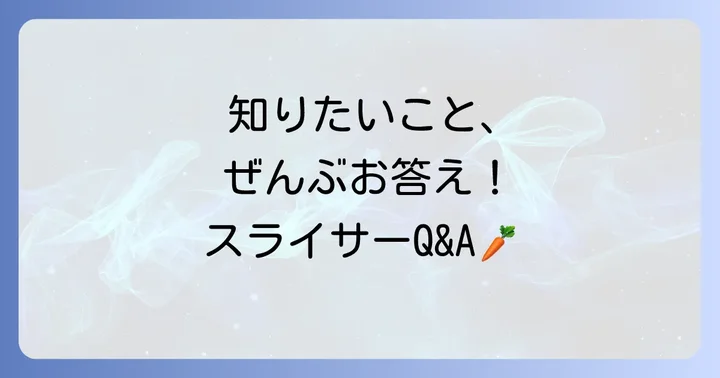 にんじんスライサーに関するよくある質問