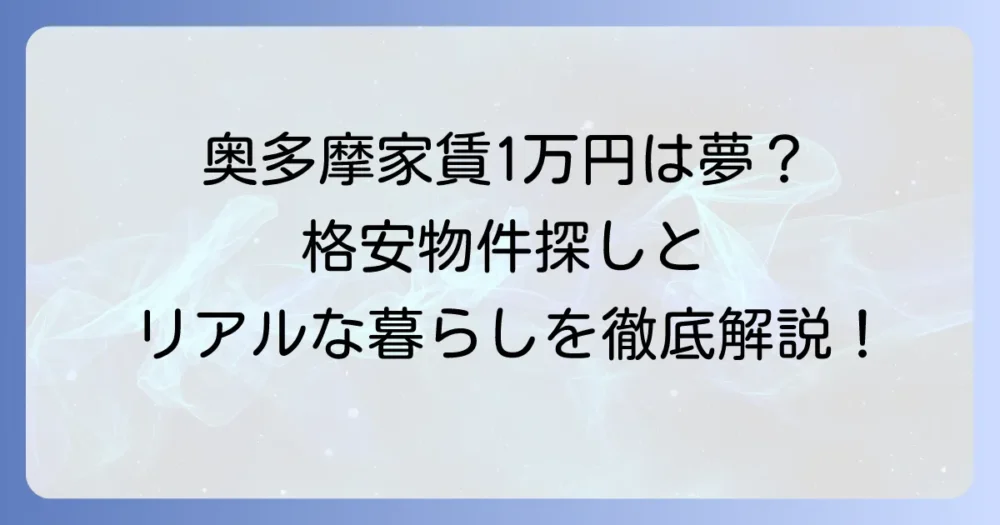 奥多摩で家賃1万円は実現可能？格安物件の探し方と奥多摩暮らしの現実