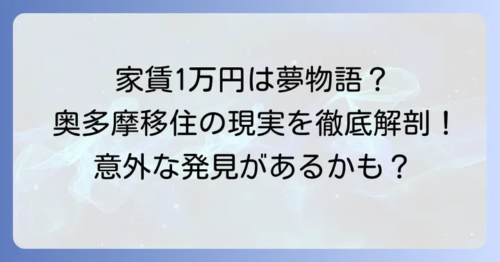 奥多摩で家賃1万円の物件は見つかるのか？現実と可能性