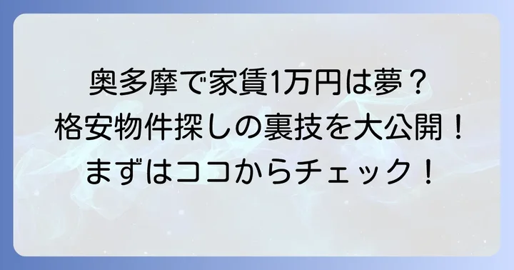 奥多摩で格安物件を探す具体的な方法