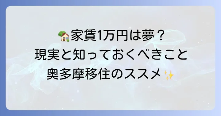 家賃1万円物件のメリットとデメリット