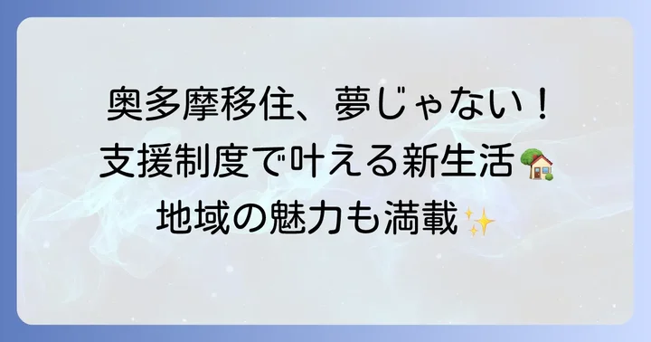 奥多摩での暮らしを豊かにする移住支援制度と地域の魅力