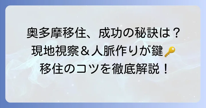 奥多摩移住を成功させるためのコツ
