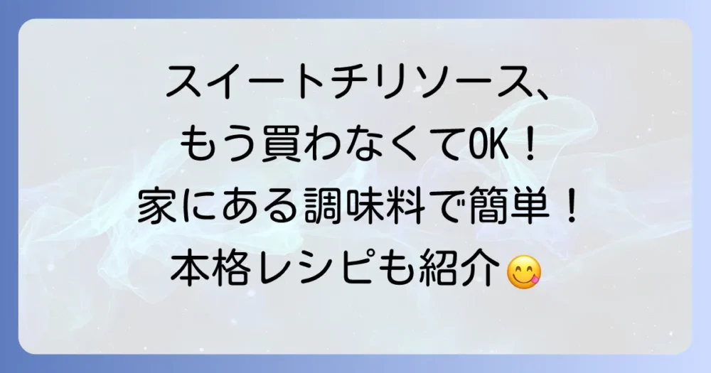 スイートチリソースの代用レシピ！家にある調味料で本格的な味を作る方法