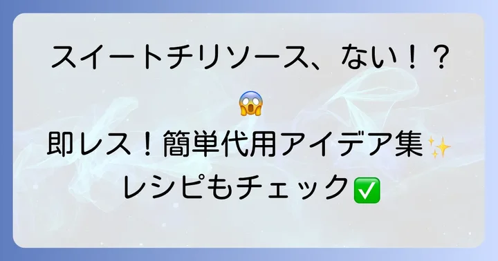 スイートチリソースがない時に役立つ！手軽な代用アイデア