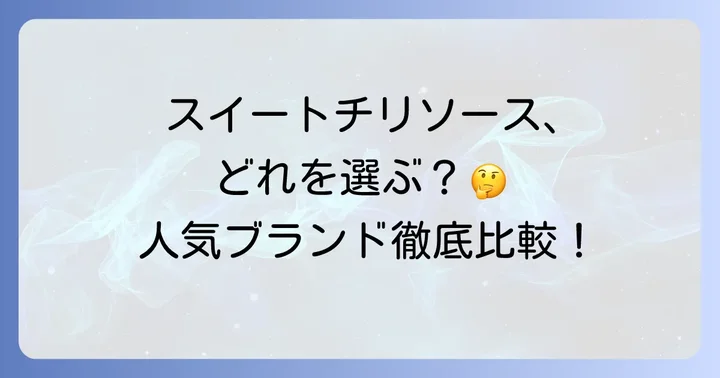 スイートチリソースの魅力とは？市販品の特徴と選び方
