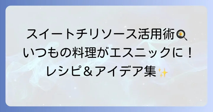 代用・手作りスイートチリソースの活用レシピ