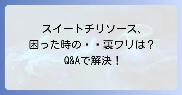 よくある質問
