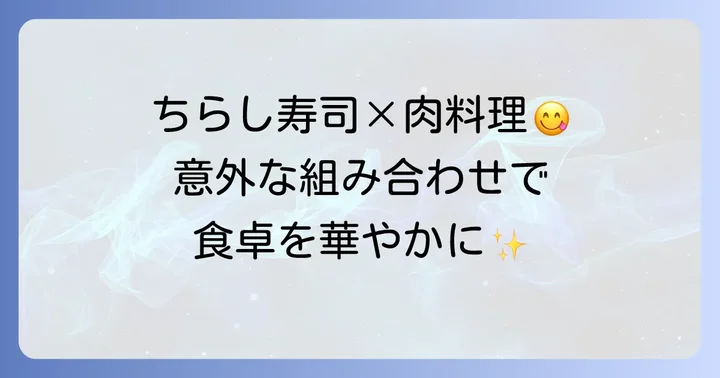 ちらし寿司に肉のおかずを合わせる魅力とは？