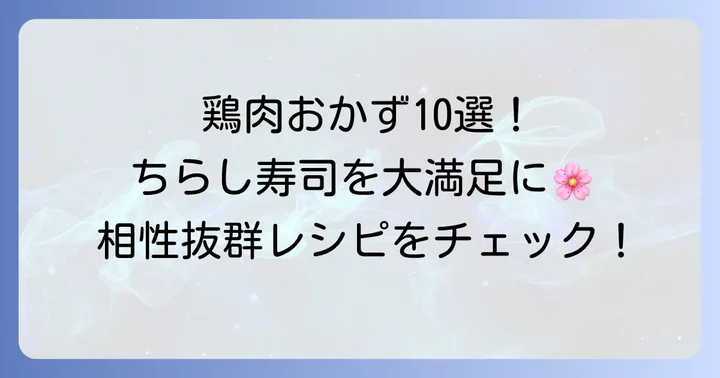 ちらし寿司にぴったり！鶏肉を使ったおすすめおかず