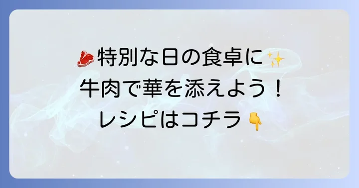 特別な日に！牛肉を使ったおすすめおかず